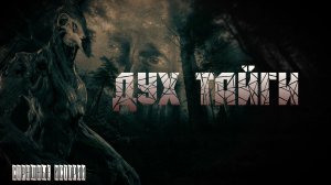 Дух Тайги, Страшные истории.mp4