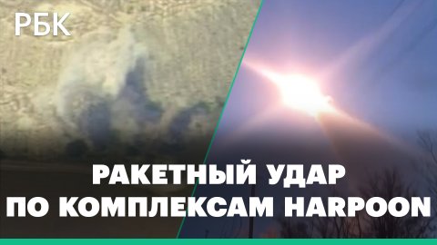 Минобороны России показало кадры ракетного удара по комплексам Harpoon в Одесской области