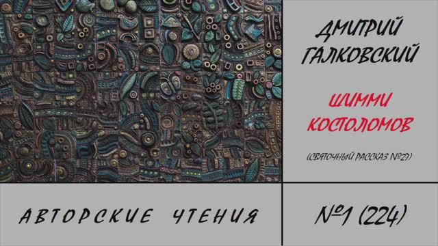 224. Шимми Костоломов. Святочный рассказ №27. Авторские чтения Дмитрия Галковского