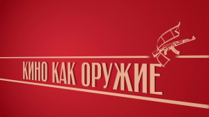 «Кино как оружие». Киножурнал «Вслух!». Второй сезон. Выпуск 19. 12+