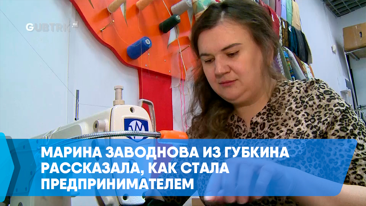 Марина Заводнова из Губкина рассказала, как стала предпринимателем