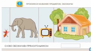 Что такое слово? 1 класс. Обучение грамоте. Урок 8