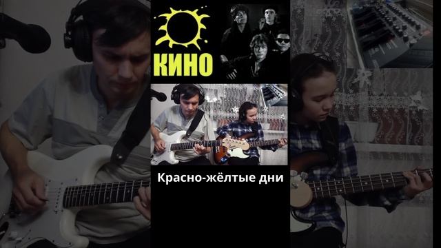 КИНО - Красно-жёлтые дни.