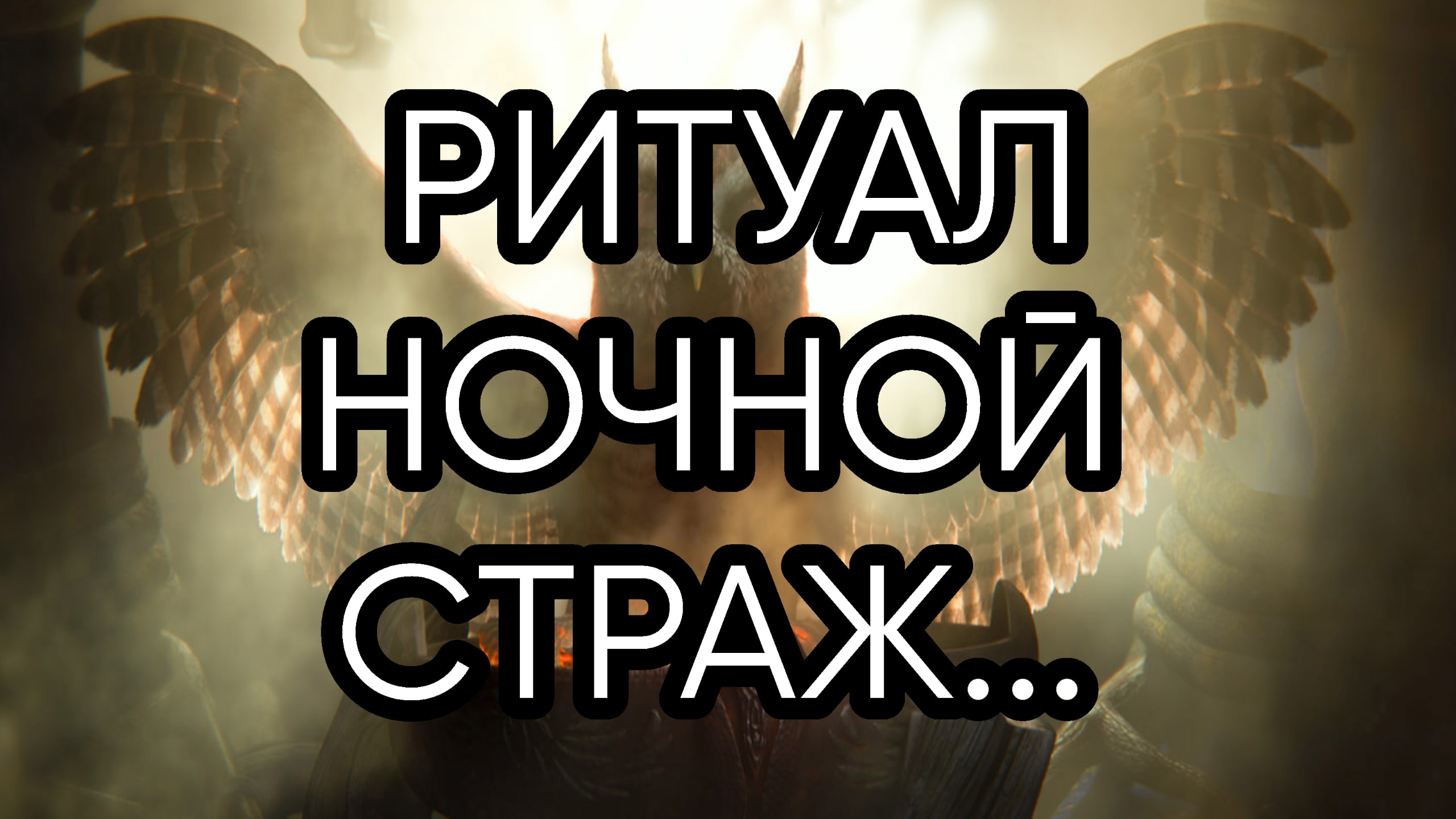 НОЧНОЙ СТРАЖ...РИТУАЛ ДЛЯ ВСЕХ...
