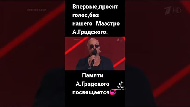 Впервые, проект голос, без нашего Маэстро А Градского.Памяти А Градского посвящается смотреть онлайн