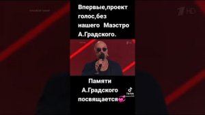 Впервые, проект голос, без нашего Маэстро А Градского.Памяти А Градского посвящается