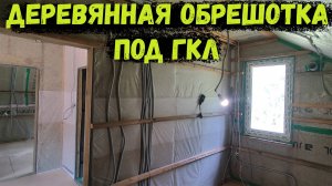 ДЕРЕВЯННАЯ обрешетка под гипсокартон. ГОРИЗОНТПЛЬНАЯ обрешетка под ГКЛ!!!