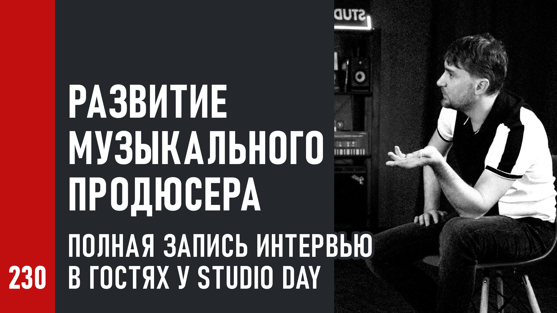 Развитие музыкального продюсера |  прямой эфир в гостях у Studio Day, полная запись интервью