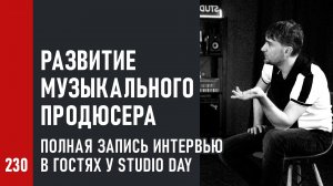 Развитие музыкального продюсера |  прямой эфир в гостях у Studio Day, полная запись интервью