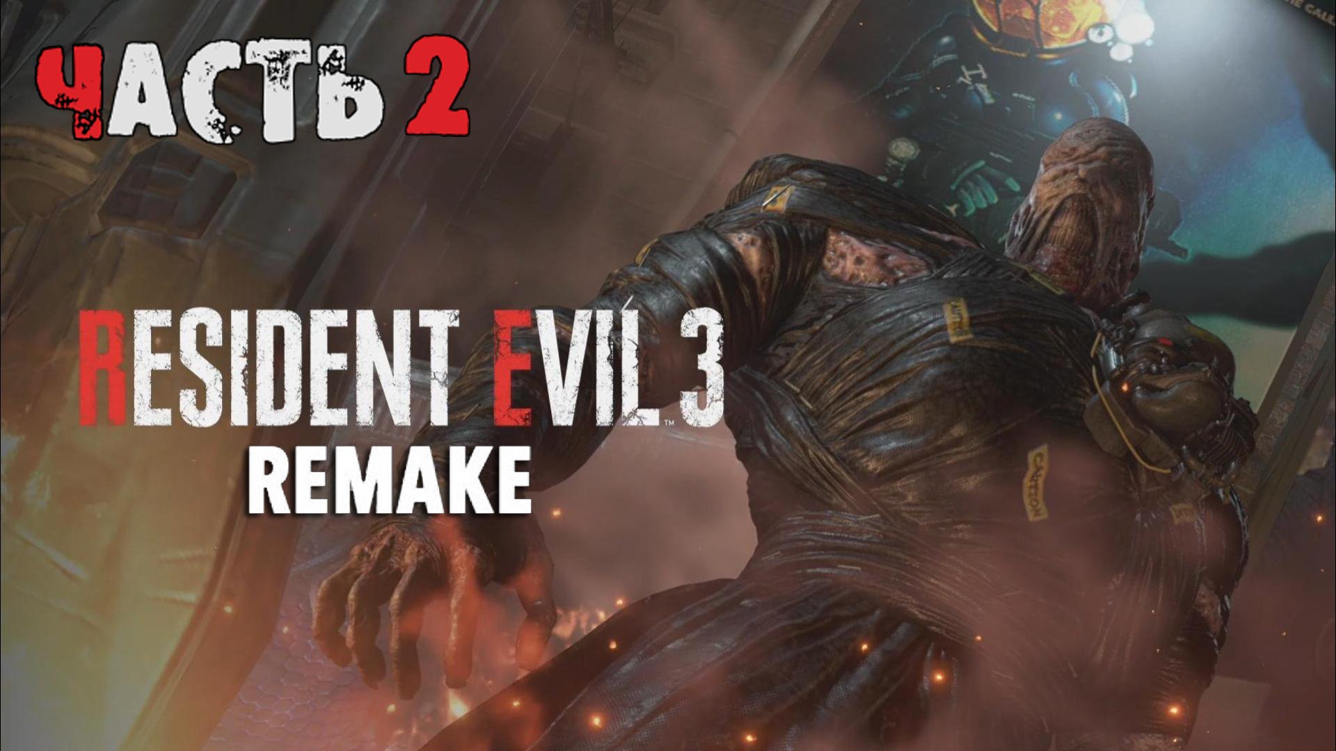 Прохождение Resident Evil 3 Remake (2-я часть)