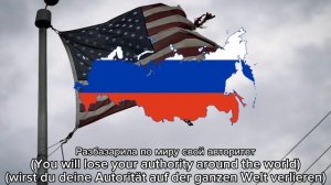 Эх, Америка! (Russian Song against America) (Rus sub, Eng sub, Ger sub)