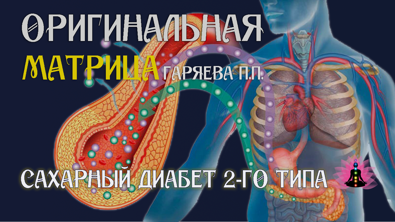 Сахарный диабет 2-го типа ⚠️ Оригинальная (чистая) матрица Гаряева П.П.☀️ SoftRadio.ru