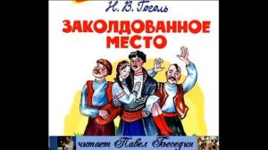 Заколдованное место Николай Гоголь читает Павел Беседин