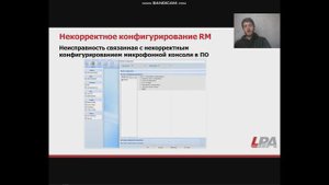 Ошибки микрофонных консолей LPA-EVA
