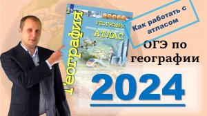 ОГЭ по географии 2024! О том, что можно найти в атласе