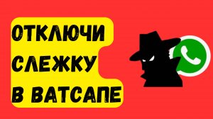 Как в Ватсапе ОТКЛЮЧИТЬ СЛЕЖКУ