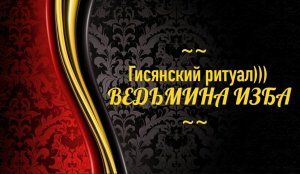 ГИСЯНСКИЙ РИТУАЛ )))...АВТОР: ИНГА ХОСРОЕВА