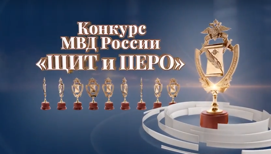 В МВД России подведены итоги конкурса «Щит и перо – 2023»