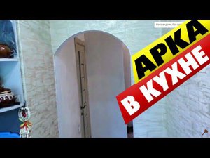 Как сделать отделку арки на кухне своими руками