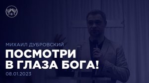 08.01.23 "Посмотри в глаза Бога" Михаил Дубровский