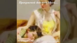 Прекрасная девочка Меги ...Пожелания на день Рождения/Автор и исполнитель Sevda Tunar/Севда Тунар