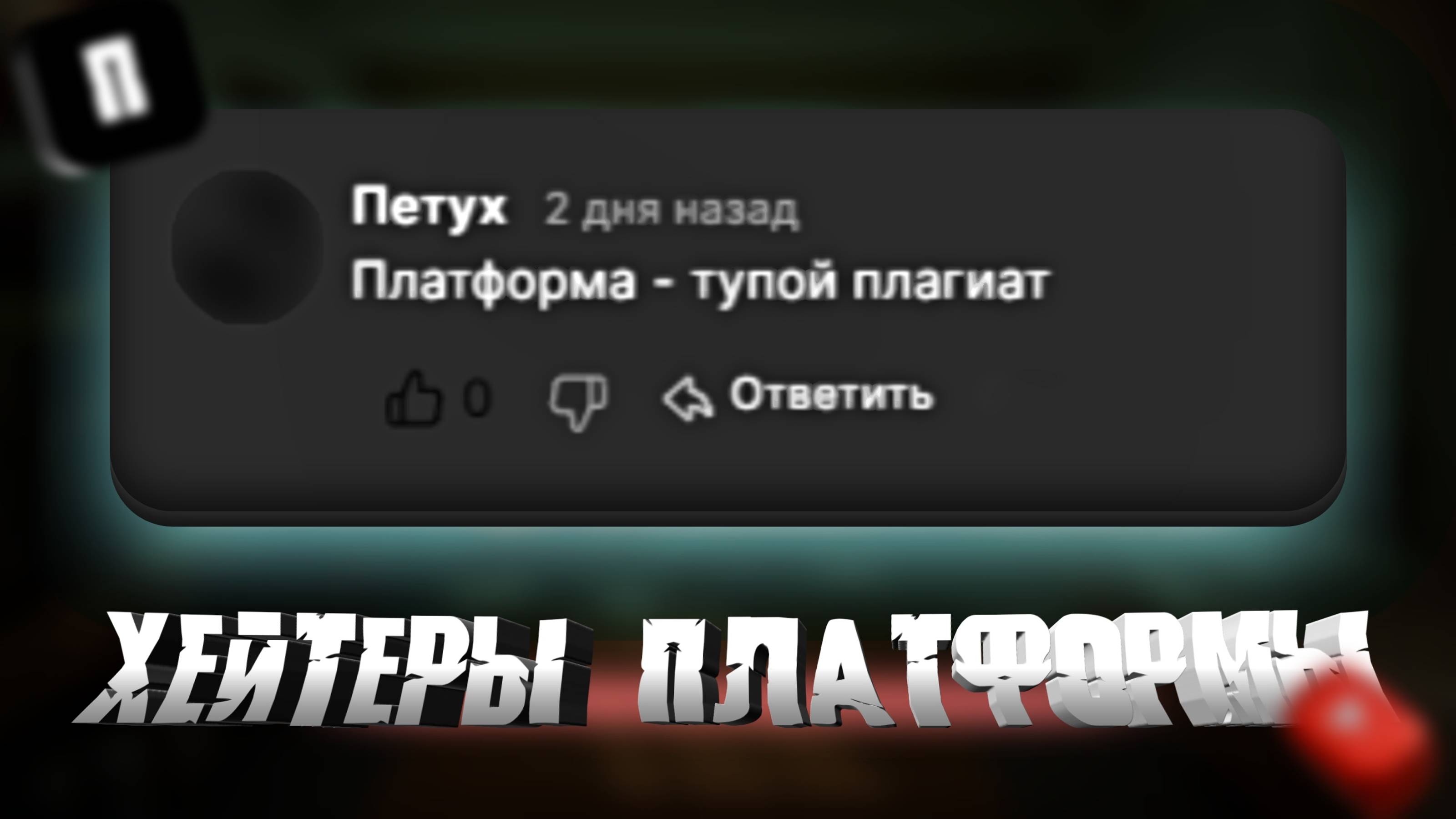 ХЕЙТЕРЫ ПЛАТФОРМЫ смотреть онлайн