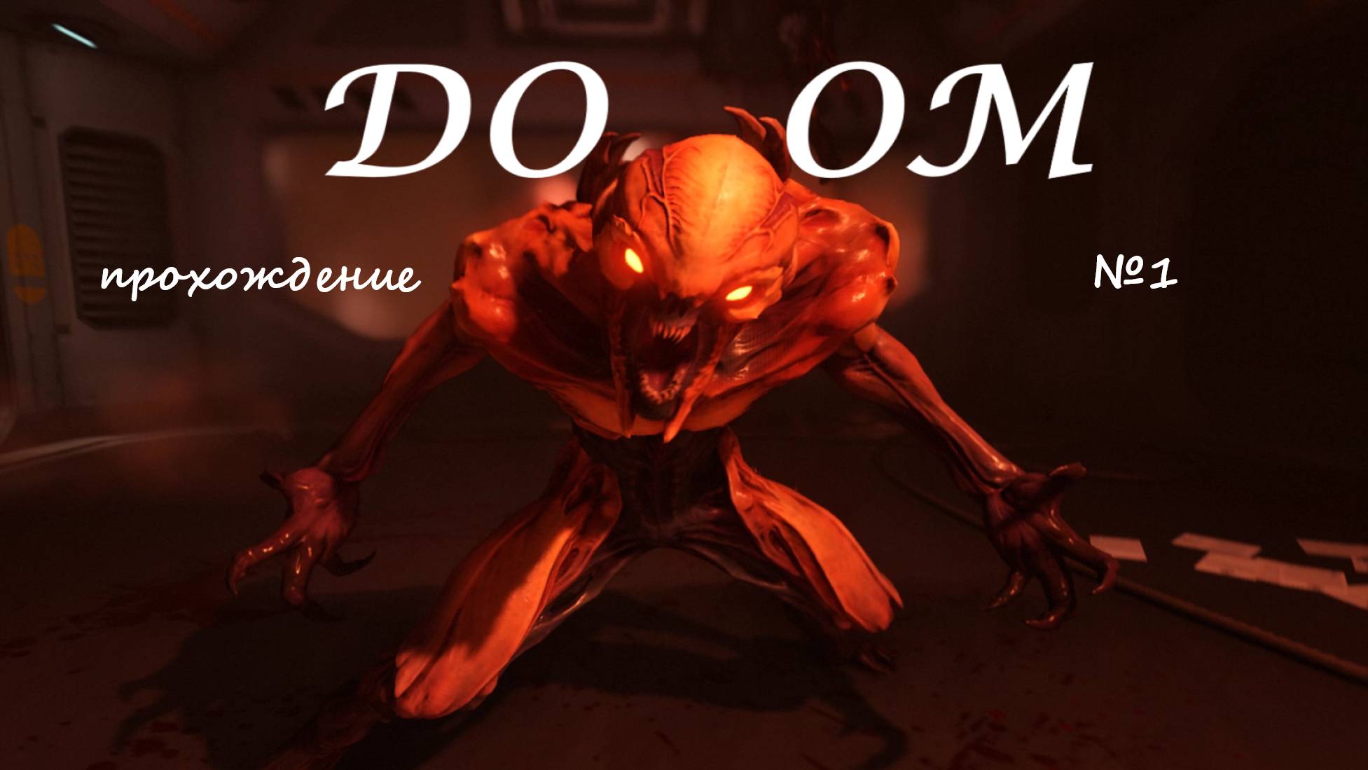 Doom_прохождение_серия №1