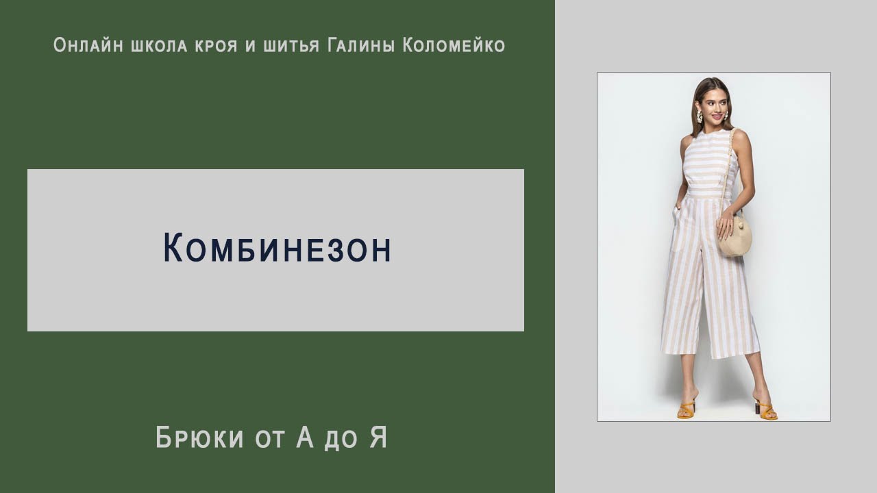 Комбинезоны Школа кроя и шитья Галины Коломейко #shorts