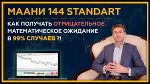 Торговый робот МААНИ 144. Как получать отрицательное математическое ожидание в 99% случаев?! 18+