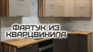 Кухонный фартук из кварцвиниловой плитки своими руками.