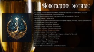 Новогодние мотивы - лучшие инструментальные композиции