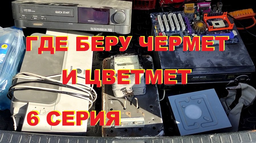 Где беру чермет и цветмет. 6 серия. смотреть онлайн