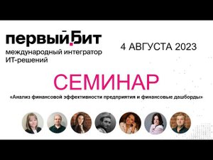 Семинар "Анализ финансовой эффективности предприятия и финансовые дашборды", 4 августа 2023