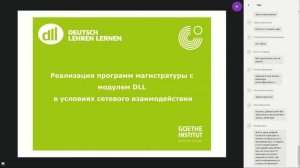 ПРОГРАММА ГЁТЕ-ИНСТИТУТА «УЧИМСЯ ОБУЧАТЬ НЕМЕЦКОМУ» (DLL-DEUTSCH LEHREN LERNEN)