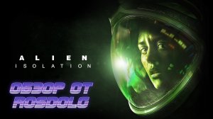 Наедине с чужим. Обзор на игру Alien: Isolation.