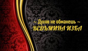 ДУХОВ НЕ ОБМАНЕШЬ..АВТОР: ИНГА ХОСРОЕВА