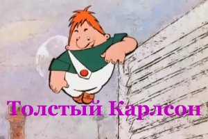 Толстый Карлсон