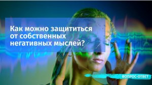 Как можно защититься от собственных негативных мыслей?