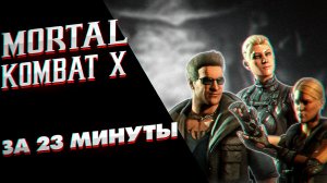 Что было в Mortal Kombat X