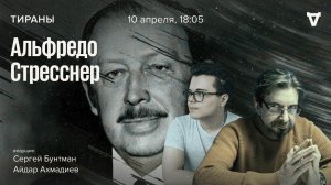 Альфредо Стресснер - диктатор Парагвая / Тираны // 10.04.2023