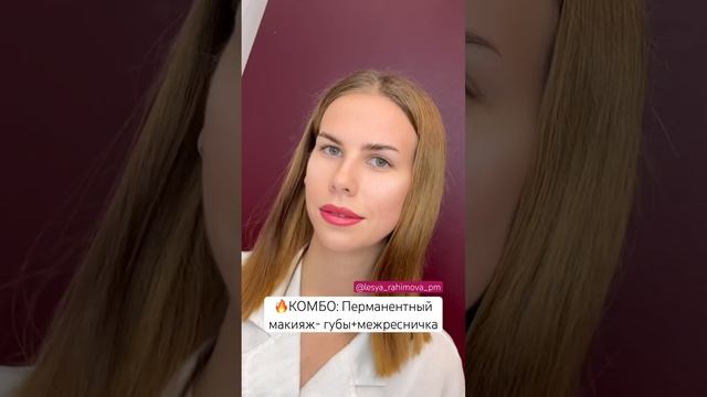 ?ГОРЯЧЕЕ КОМБО: ПЕРМАНЕНТ- губы+межресничка. Перманентный макияж г.Калининград