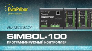 Обзор промышленного контроллера SIMBOL-100 _ Европрибор _ 2023