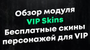 [CSGO | CSS] Обзор модуля VIP Skins. Бесплатные скины персонажей для VIP-игроков