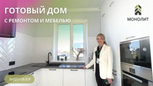 Купить готовый дом с ремонтом и мебелью в Тюмени. Компания Монолит