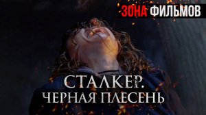 Сталкер. Черная плесень — новый дублированный трейлер 2024 (Зона Фильмов)