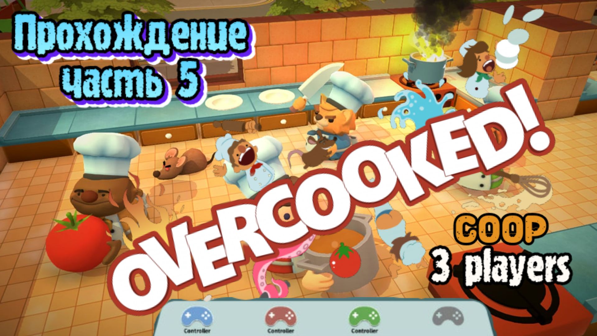 Overcooked cовместное прохождение #5 (Белка, Monster и Алеша)