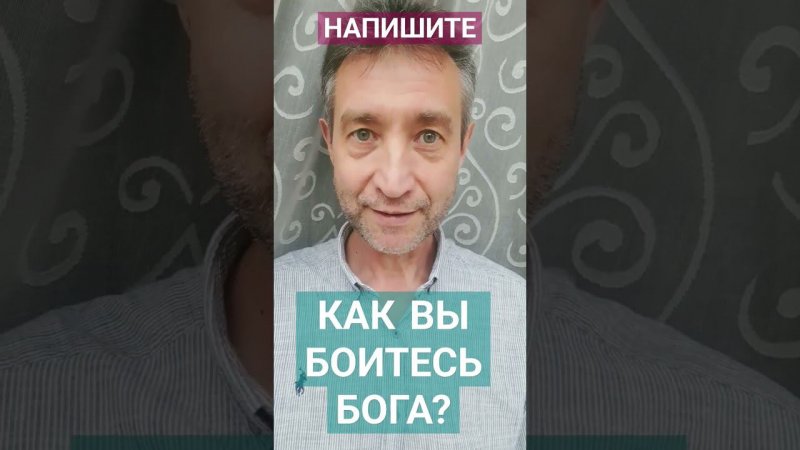 КАК ВЫ БОИТЕСЬ БОГА?