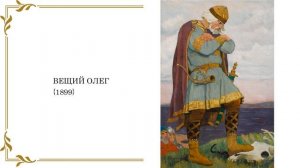 ХУДОЖНИК И СКАЗКА. ВИКТОР ВАСНЕЦОВ