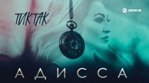 Адисса - Тик-так | Премьера трека 2022