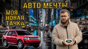 Я купил тачку МЕЧТЫ! Разбираем Мой Freelander 2.